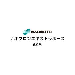 『2024年1月末頃入荷予定』直本工業株式会社 ナオフロンエキストラホース 6m NA-60E｜telj