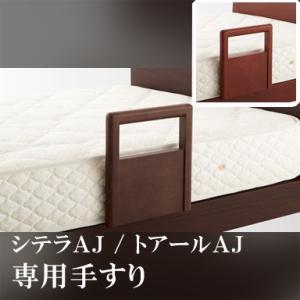 [関東配送料無料] 日本ベッド 電動アジャスタブル専用手すり TOIRE CITERA AJ C741 C742 [手すりのみ]