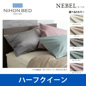 日本ベッド ネーベル ボックスシーツ ハーフクイーンサイズ NEBEL エクリュホワイト（50904） Q2サイズ ベッドアクセサリー｜telj