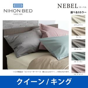 日本ベッド ネーベル コンフォーターケース（掛ふとんカバー） クイーンサイズ/キングサイズ NEBEL 50899 50900 50901 50902 50903 CQ/Kサイズ｜telj