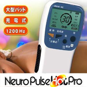ニューロパルスホットプロ 低周波治療器 温熱治療器 ヒロセ電機 NeuroPulseHotPro 　送料無料