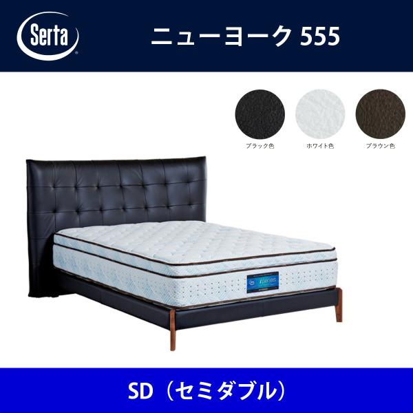 サータ ベッドフレーム ニューヨーク555 SD（セミダブル）サイズ ドリームベッド BED FRA...