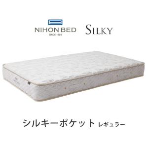 『関東設置無料』日本ベッド シルキーポケット レギュラー シングルサイズ Silky 11334 S (ウール入)｜telj