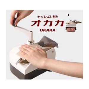 かつお節削り器 オカカ 愛工業 かつおぶし削り器 okaka 新型オカカ 鰹節削り器