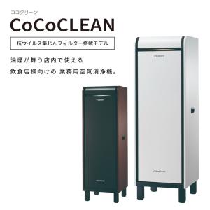 空気清浄機 業務用 ココクリーン マットホワイト（OSMCO-S03TW