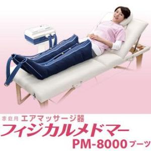 家庭用エアマッサージ器 フィジカルメドマー PM-8000 ブーツセット
