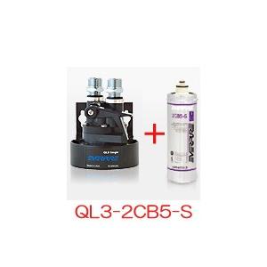 業務用コンパクト浄水器 エバーピュア コーヒー・エスプレッソマシン用 QL3-2CB5-S