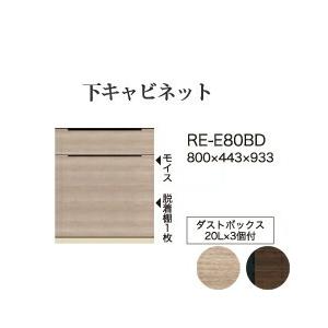 関東設置無料 綾野製作所 ユニット式食器棚 アリシア RE/RK ALICIA 下キャビネット 二段...