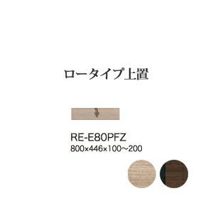 関東設置無料 綾野製作所 ユニット式食器棚 アリシア RE/RK ロータイプ上置き 下フラップ扉 プ...