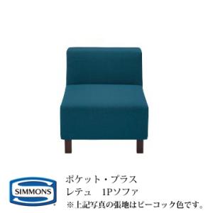シモンズ POCKET・PLUS ポケットプラス レテュ(RETTU) 1Pソファ カラー：IV/G...