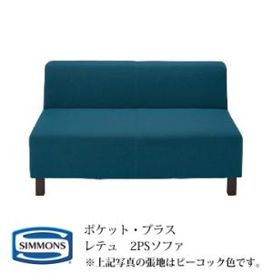 SIMMONS（シモンズ） POCKET・PLUS ポケットプラス カプラノスII