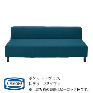 SIMMONS（シモンズ） POCKET・PLUS ポケットプラス レテュ(RETTU) 2PS