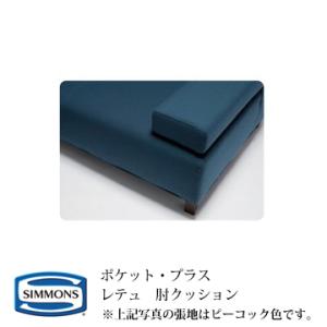 シモンズ POCKET・PLUS ポケットプラス レテュ(RETTU)  肘クッション カラー：OW...