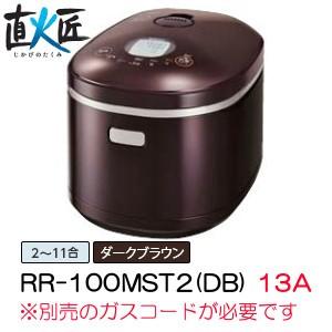 ガス炊飯器 リンナイ Rinnai 直火匠 RR-100MST2(DB) ガス種：13A・12A ガスコード別売