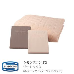 シモンズ Simmons 寝具３点セット シモンズコンポ３ ボックスシーツ２枚＋ベッドパッド１枚 ベーシック シングル 厚さ45ｃｍ｜telj