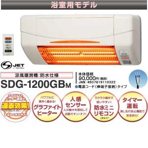 高須産業 涼風暖房機 SDG-1200GBM 浴室用モデル 防水仕様 100V 電源