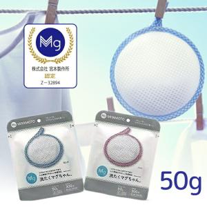新パッケージ版洗たくマグちゃん ブルー ピンク 香料ゼロ 蛍光漂白剤ゼロ 漂白剤ゼロ 洗濯補助剤 日本製 国産 宮本製作所 ポスト配送