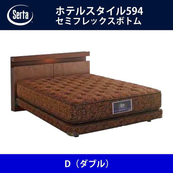 サータ Serta ベッドフレーム ホテルスタイル594／セミフレックスボトム D（ダブル）サイズ ...