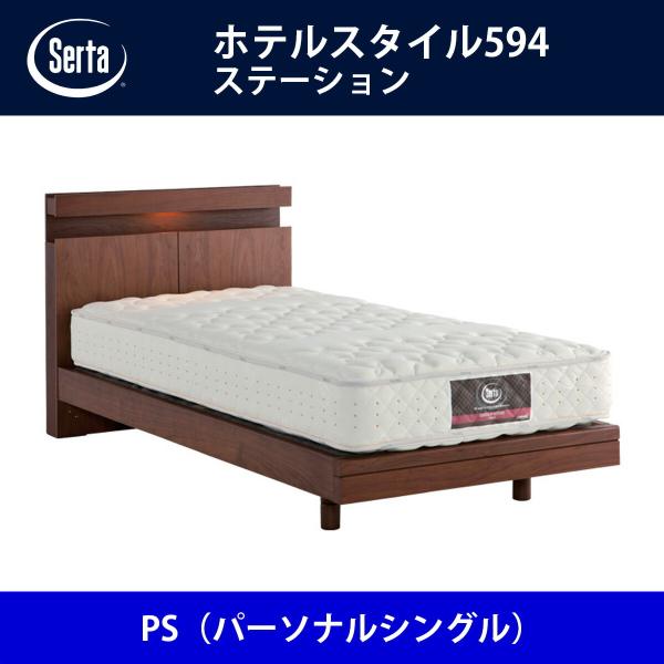 サータ Serta ベッドフレーム ホテルスタイル594／ステーション PS（パーソナルシングル）サ...