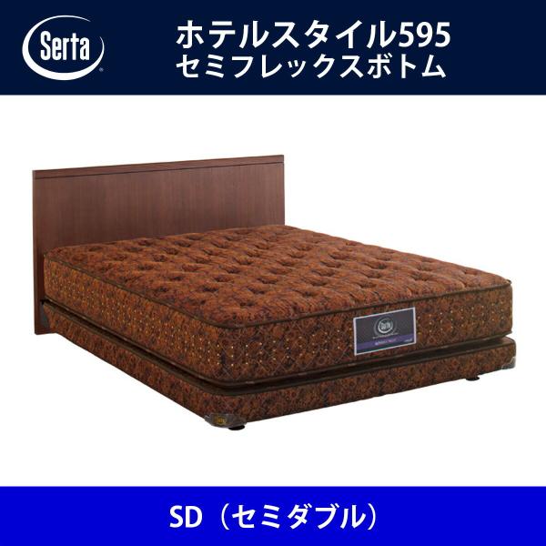 サータ Serta ベッドフレーム ホテルスタイル595／セミフレックスボトム SD（セミダブル）サ...