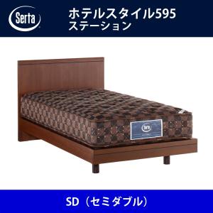 サータ Serta ベッドフレーム ホテルスタイル595／ステーション SD（セミダブル）サイズ ドリームベッド BED FRAME HOTELSTYLE595｜telj