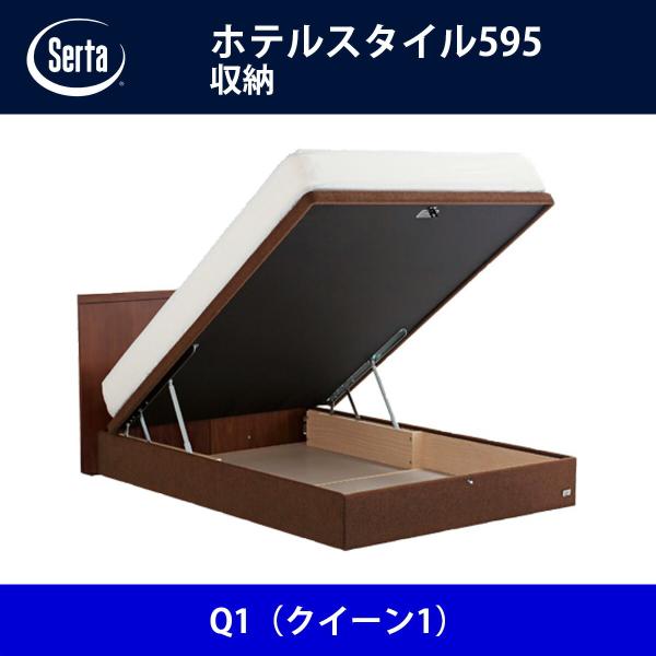 サータ Serta ベッドフレーム ホテルスタイル595／収納 Q1（クイーン1）サイズ ドリームベ...