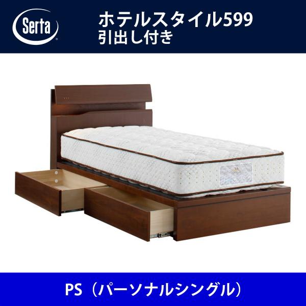 サータ Serta ベッドフレーム ホテルスタイル599／引出し付き PS（パーソナルシングル）サイ...