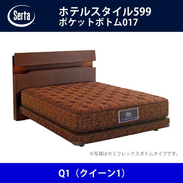 サータ Serta ベッドフレーム ホテルスタイル599／ポケットボトム017 Q1（クイーン1）サ...