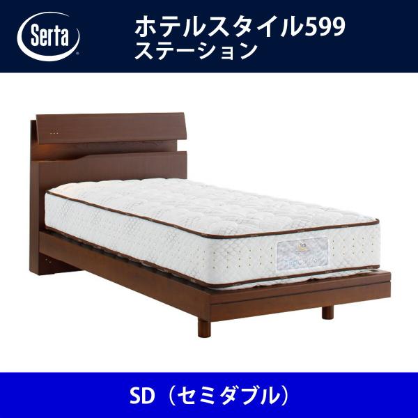 サータ Serta ベッドフレーム ホテルスタイル599／ステーション SD（セミダブル）サイズ ド...