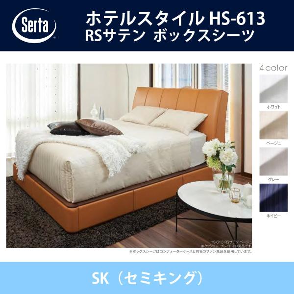 サータ Serta RSサテン ボックスシーツ SK（セミキング）サイズ ホテルスタイル HS-61...