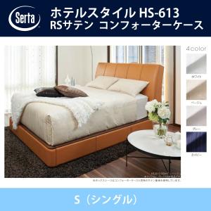 サータ Serta RSサテン コンフォーターケース S（シングル）サイズ ホテルスタイル HS-613 ドリームベッド オプション品 HOTEL STYLE｜テルショップ・ジャパン Yahoo!店