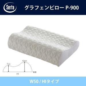 Serta（サータ） 正規販売店 グラフェンピロー P-900 W50 LOタイプ LO