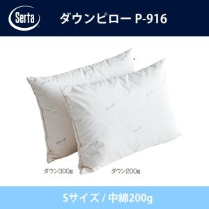 Serta（サータ） ダウンピロー P-916 Sサイズ シングル 枕 300g まくら