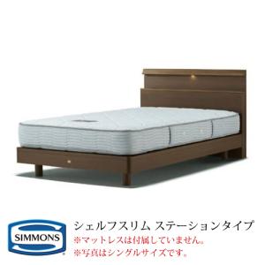 SIMMONS（シモンズ） シモンズベッド シェルフスリム Shelf Slim