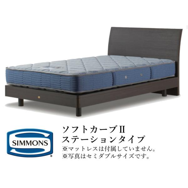 シモンズ ベッドフレームのみ ビューティレストセレクション ソフトカーブIIシリーズ ステーションタ...
