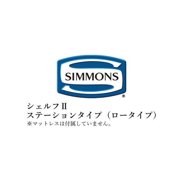 シモンズ ベッドフレームのみ ビューティレストセレクション シェルフIIシリーズ ステーションタイプ...