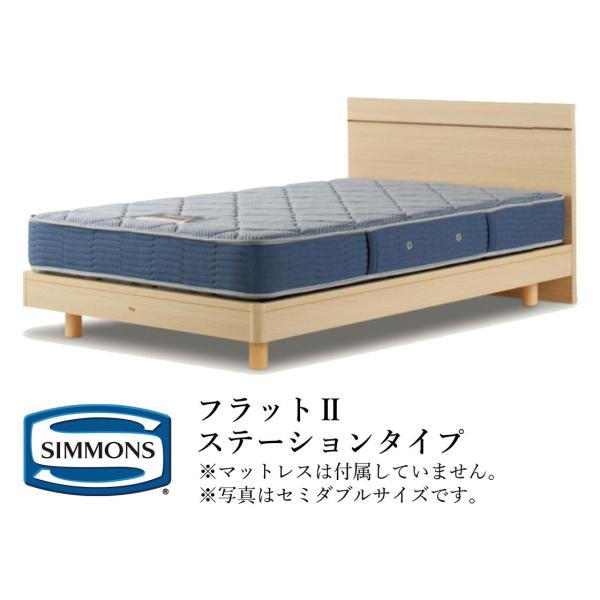 シモンズ ベッドフレームのみ ビューティレストセレクション フラットIIシリーズ ステーションタイプ...