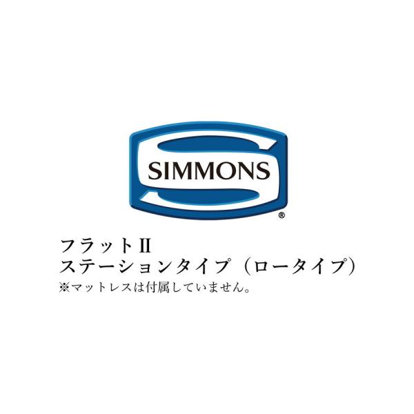 シモンズ ベッドフレームのみ ビューティレストセレクション フラットIIシリーズ ステーションタイプ...
