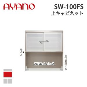 『関東開梱設置無料』綾野製作所 上キャビネット 幅100cm SW-100FS スタイン STEIN キッチン収納 家具『納期約5週間』