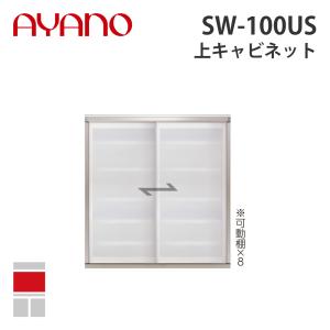『関東開梱設置無料』綾野製作所 上キャビネット 幅100cm SW-100US スタイン STEIN キッチン収納 家具『納期約5週間』