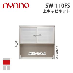 『関東開梱設置無料』綾野製作所 上キャビネット 幅110cm SW-110FS スタイン STEIN キッチン収納 家具『納期約5週間』