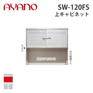 『関東開梱設置無料』綾野製作所 上キャビネット 幅120cm SW-120FS スタイン STEIN キッチン収納 家具『納期約5週間』