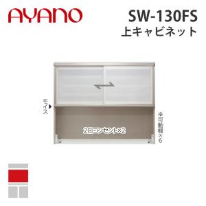 『関東開梱設置無料』綾野製作所 上キャビネット 幅130cm SW-130FS スタイン STEIN キッチン収納 家具『納期約5週間』