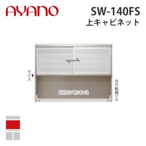 『関東開梱設置無料』綾野製作所 上キャビネット 幅140cm SW-140FS スタイン STEIN キッチン収納 家具『納期約5週間』