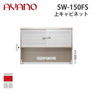 『関東開梱設置無料』綾野製作所 上キャビネット 幅150cm SW-150FS スタイン STEIN キッチン収納 家具『納期約5週間』