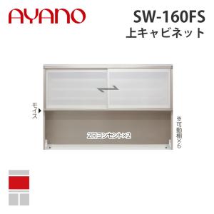 『関東開梱設置無料』綾野製作所 上キャビネット 幅160cm SW-160FS スタイン STEIN キッチン収納 家具『納期約5週間』