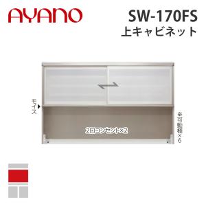『関東開梱設置無料』綾野製作所 上キャビネット 幅170cm SW-170FS スタイン STEIN キッチン収納 家具『納期約5週間』