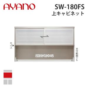 『関東開梱設置無料』綾野製作所 上キャビネット 幅180cm SW-180FS スタイン STEIN キッチン収納 家具『納期約5週間』