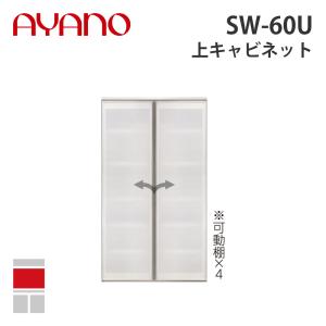 『関東開梱設置無料』綾野製作所 上キャビネット 幅60cm SW-60U スタイン STEIN キッチン収納 家具『納期約5週間』