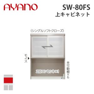 『関東開梱設置無料』綾野製作所 上キャビネット 幅80cm SW-80FS スタイン STEIN キッチン収納 家具『納期約5週間』